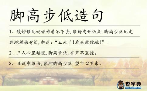 腳高步低造句