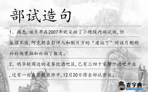 部試造句