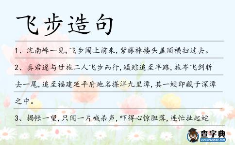 飛步造句