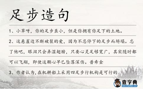足步造句