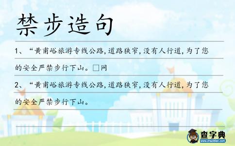 禁步造句