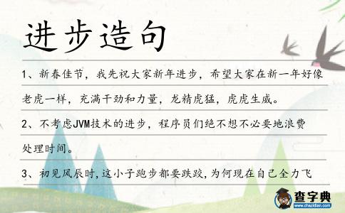 進(jìn)步造句