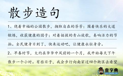 散步造句