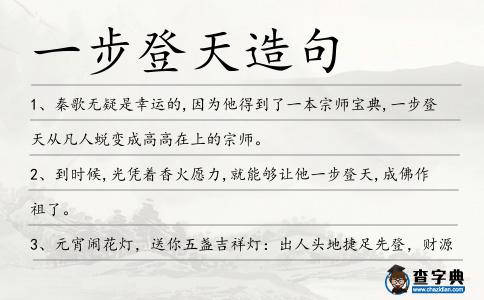 一步登天造句
