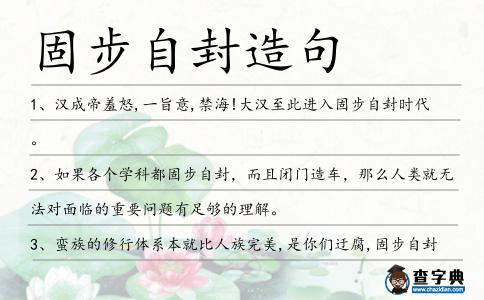 固步自封造句