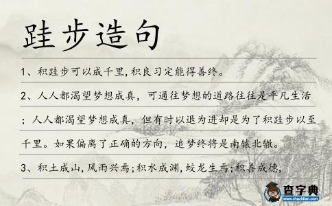 跬步造句