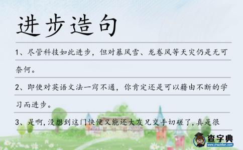 進步造句