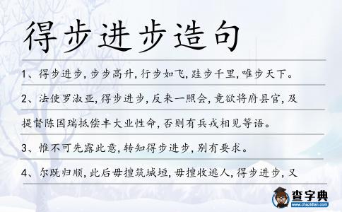 得步進步造句