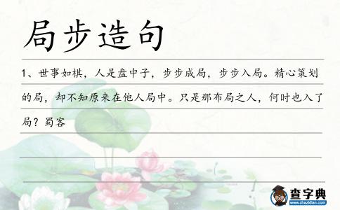 局步造句