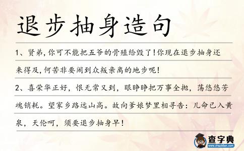 退步抽身造句