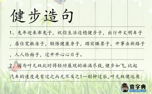 健步造句