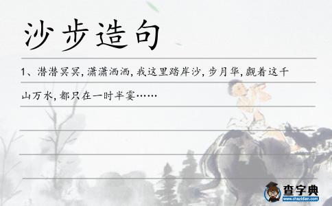 沙步造句