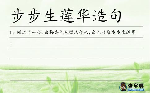 步步生蓮華造句