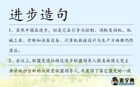 進步造句