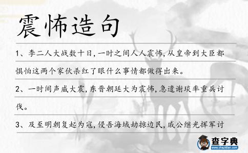 震怖造句