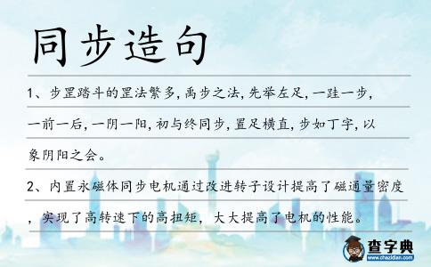 同步造句