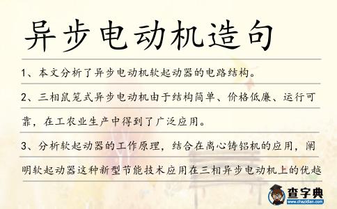 異步電動(dòng)機(jī)造句