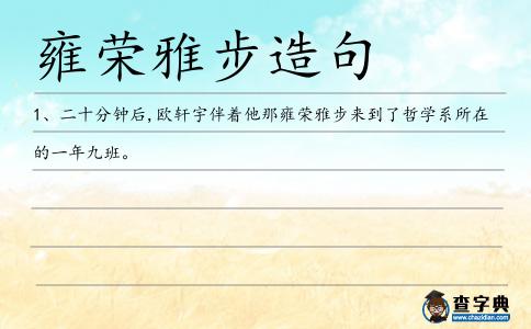 雍榮雅步造句