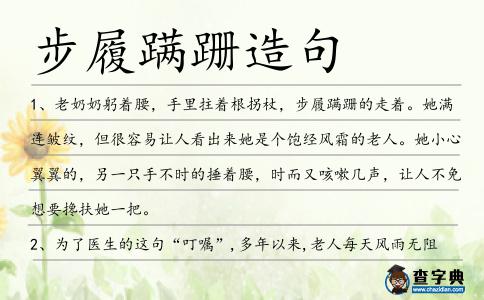 步履蹣跚造句