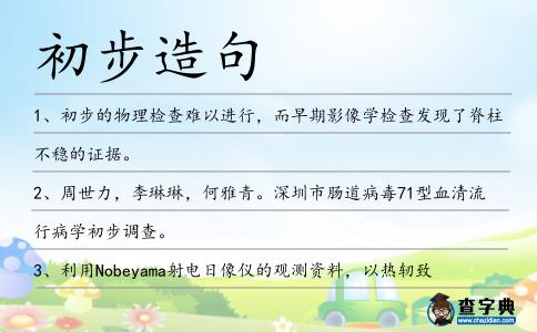 初步造句