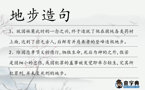 地步造句