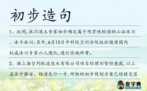 初步造句