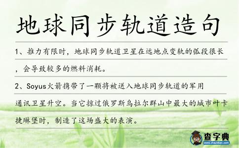 地球同步軌道造句