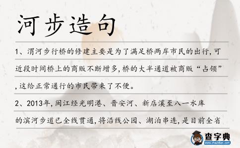 河步造句