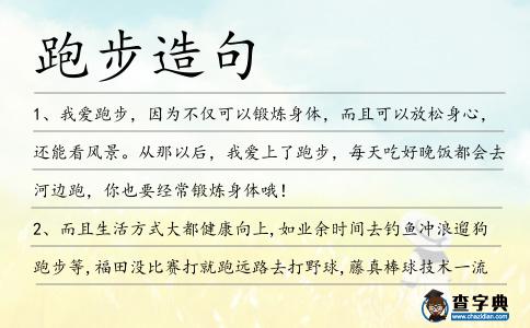 跑步造句