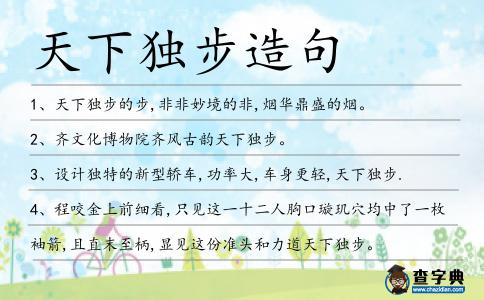 天下獨步造句