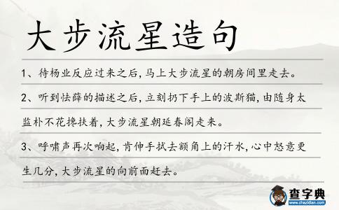 大步流星造句