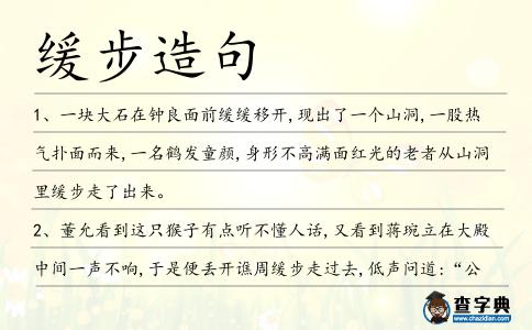 緩步造句