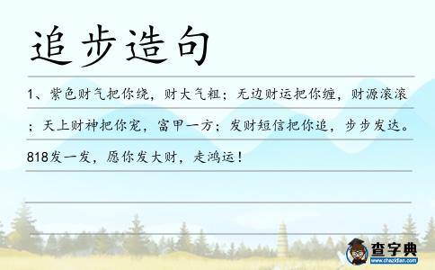 追步造句