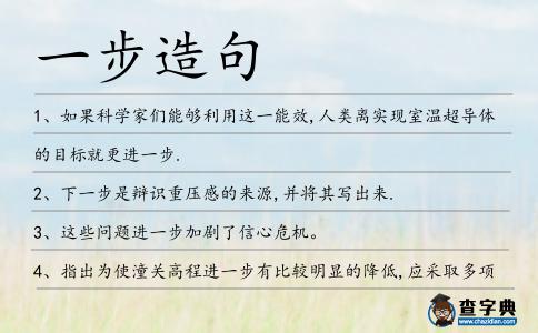 一步造句