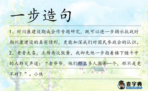 一步造句