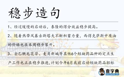 穩步造句