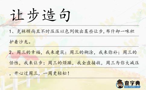 讓步造句