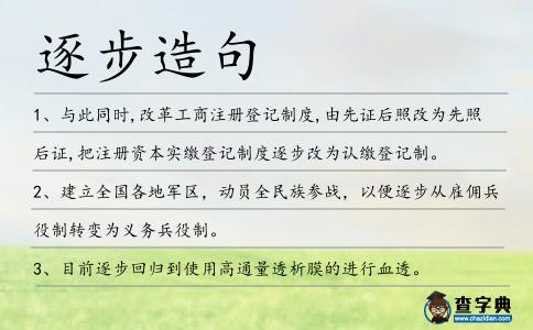 逐步造句