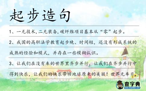 起步造句