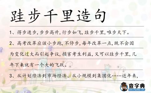 跬步千里造句