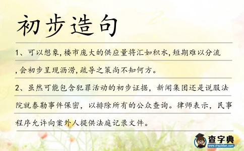 初步造句