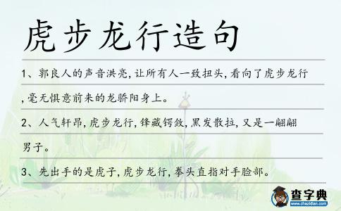 虎步龍行造句