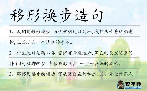 移形換步造句