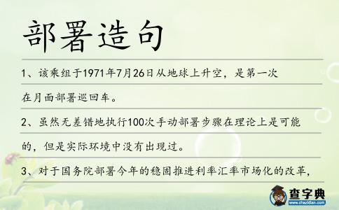 部署造句