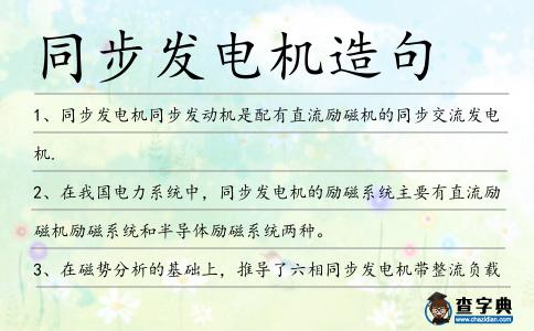 同步發電機造句