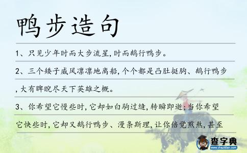 鴨步造句