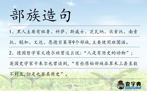 部族造句