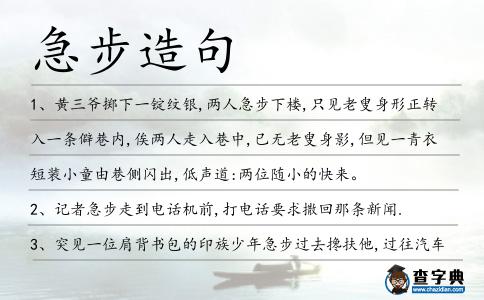 急步造句