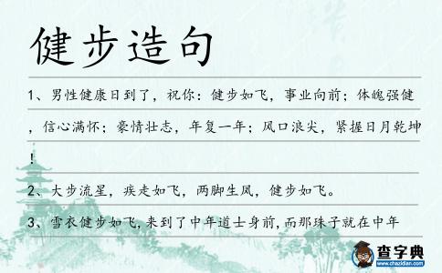 健步造句