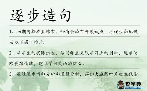 逐步造句